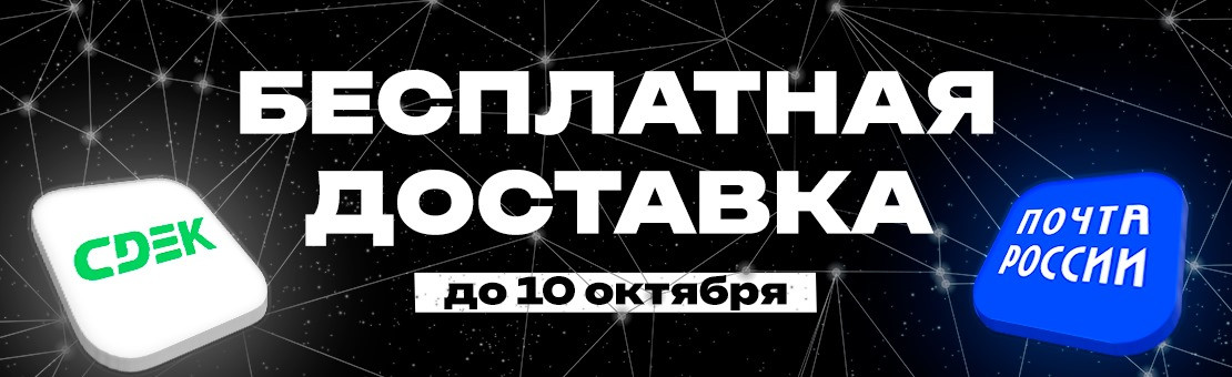 Бесплатная доставка