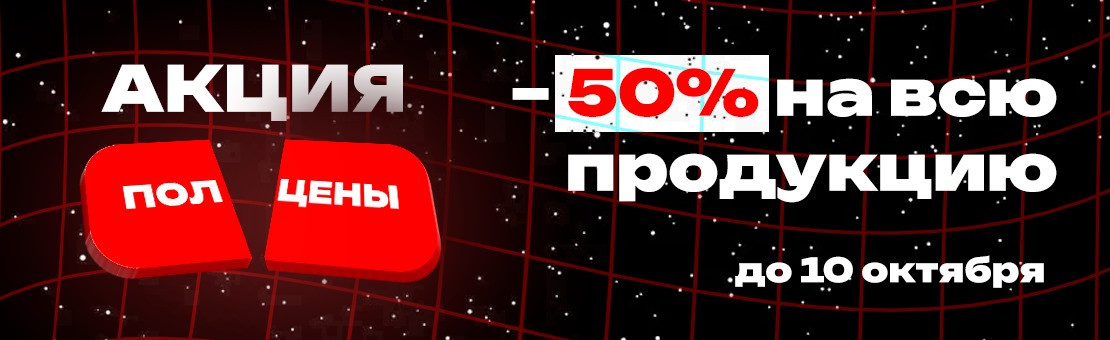 Скидка -50%